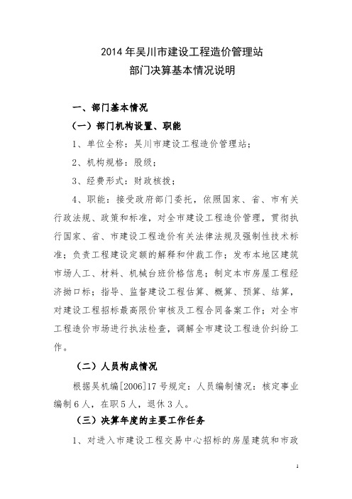 2014年吴川市建设工程造价管理站部门决算基本情况说明