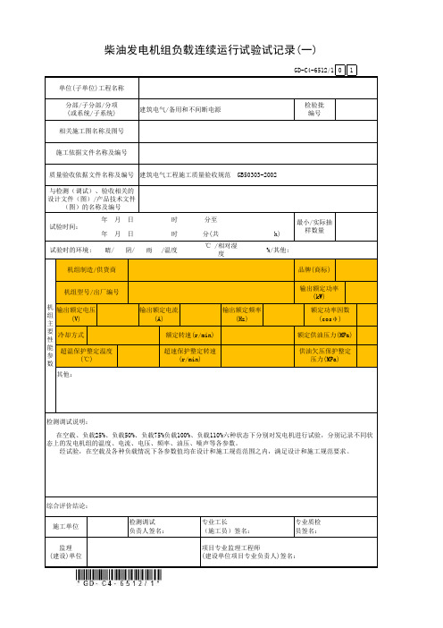 3、柴油发电机组负载连续运行试验记录(一～三)