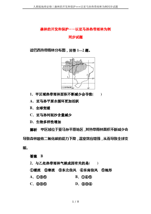 人教版地理必修三森林的开发和保护——以亚马孙热带雨林为例同步试题