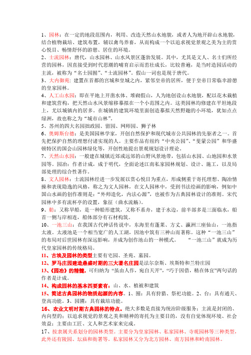 园林史名词解释