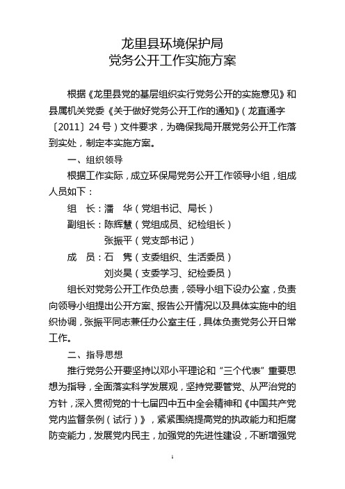 环境保护局党务公开工作实施方案