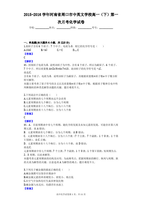 2015-2016学年河南省周口市中英文学校高一(下)第一次月考化学试卷