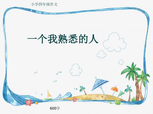 小学四年级作文《一个我熟悉的人》600字(共8页PPT)