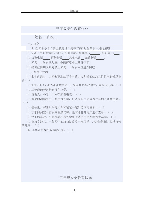 小学安全教育作业