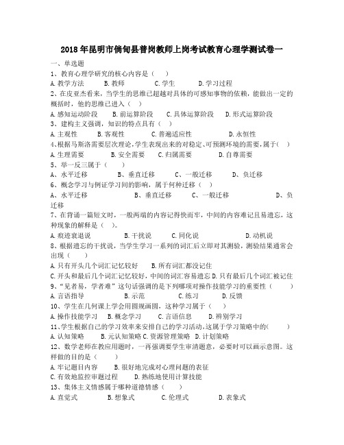 2018年昆明市倘甸县普岗教师上岗考试教育心理学测试卷一