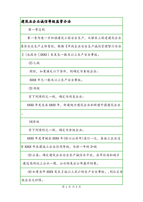 建筑业企业诚信等级监管办法.doc