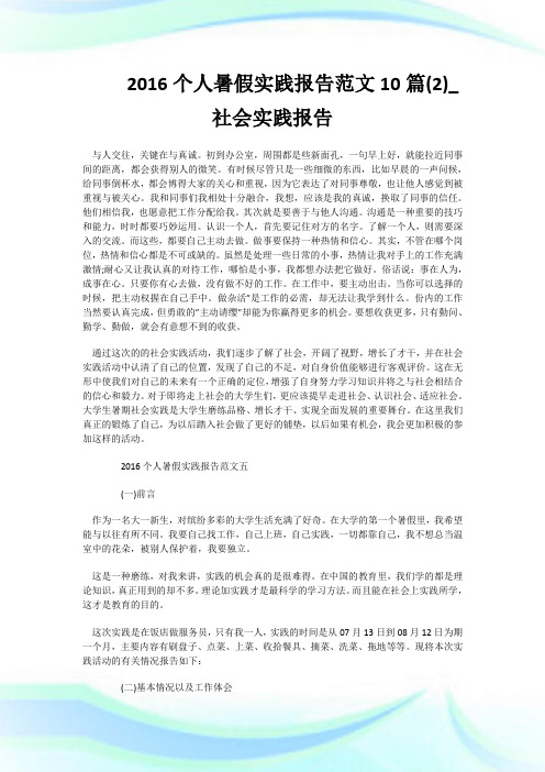 2016个人暑假实践报告范文10篇(优选)_社会实践报告.doc