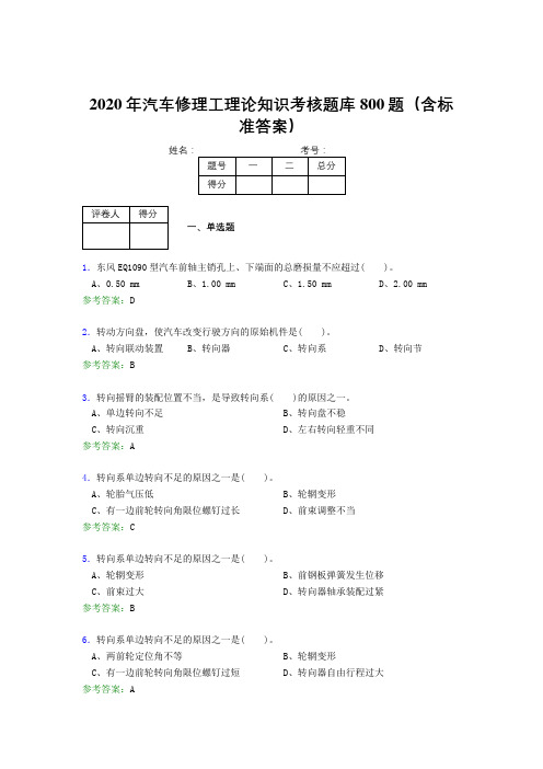 精编新版2020年汽车修理工理论完整版考核题库800题(含参考答案)