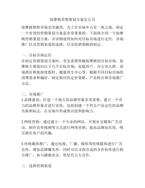 按摩椅营销策划方案怎么写