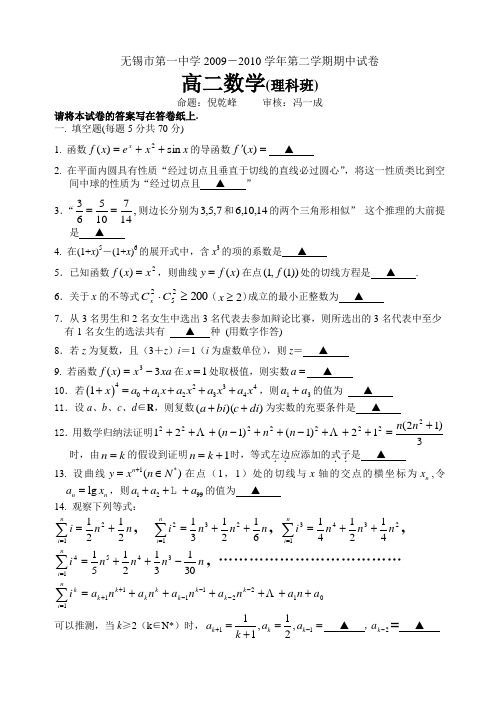 江苏省无锡一中高二(下)数学理科期中考试卷