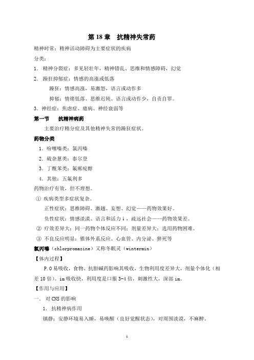 第18章抗精神失常药