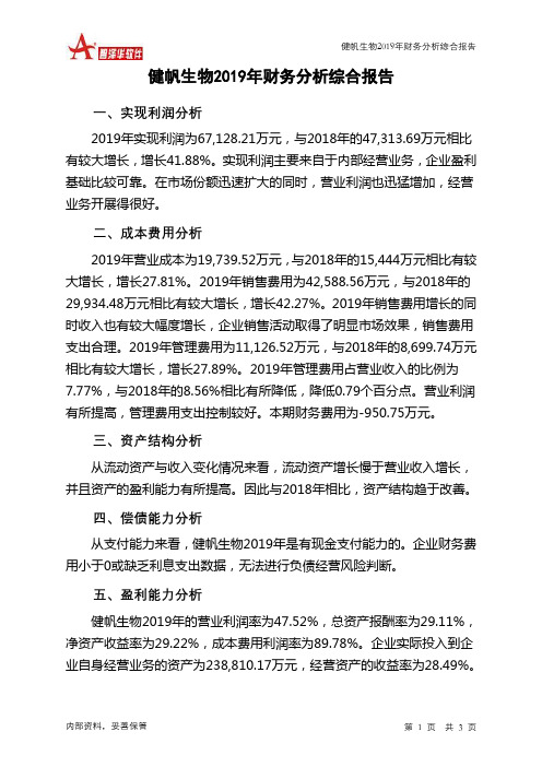 健帆生物2019年财务分析结论报告