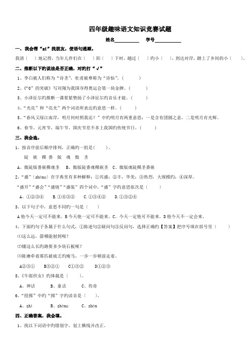 四年级趣味语文知识竞赛试题