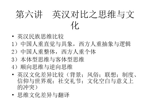 6 英汉思维文化对比