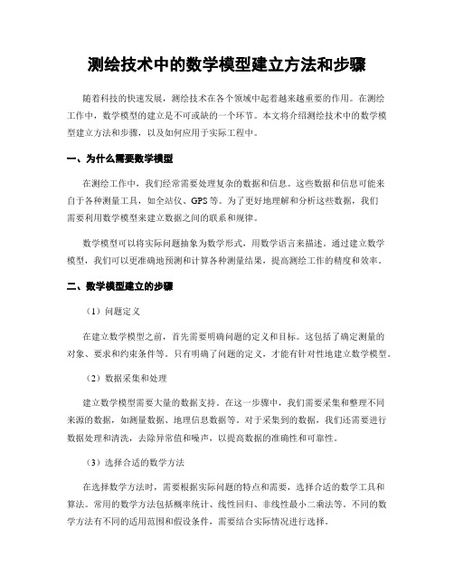 测绘技术中的数学模型建立方法和步骤