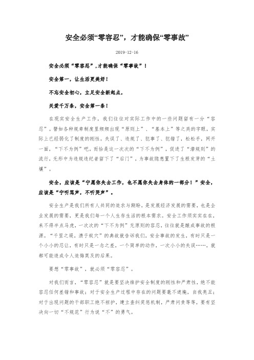 安全必须“零容忍”,才能确保“零事故”