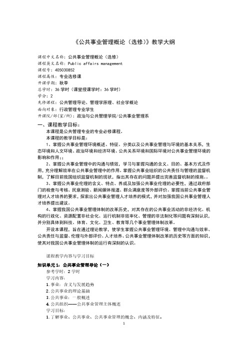 公共事业管理概论选修教学大纲