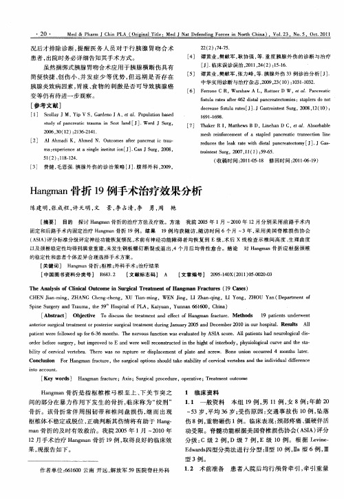 Hangman骨折19例手术治疗效果分析