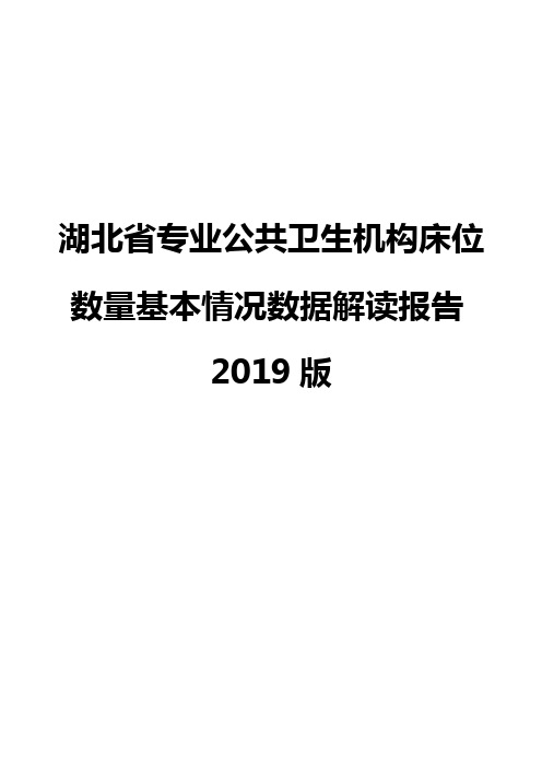 湖北省专业公共卫生机构床位数量基本情况数据解读报告2019版