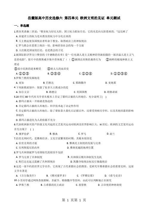 岳麓版高中历史选修六 第四单元 欧洲文明的见证 单元测试-word文档