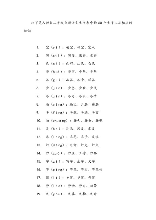 人教版二年级上册语文生字表组词