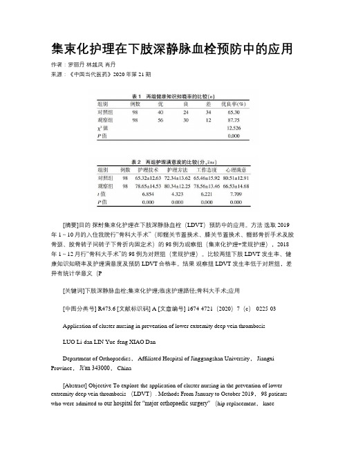 集束化护理在下肢深静脉血栓预防中的应用