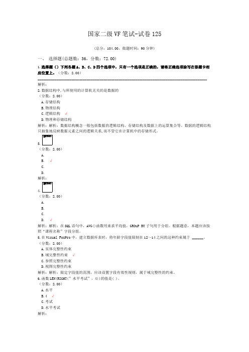国家二级VF笔试-试卷125