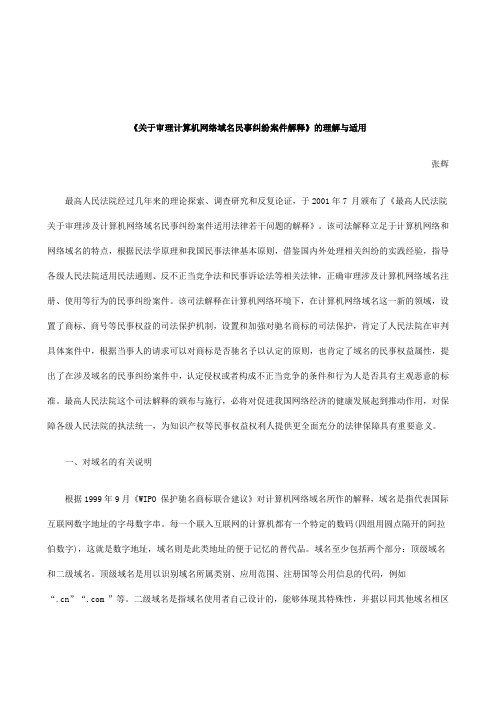 2011年关于《关于审理计算机网络域名民事纠纷案件解释》的理解与适