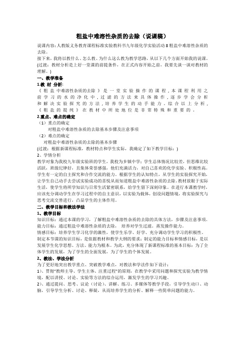 新人教版(2012)九年级化学下册 实验活动8 粗盐中难溶性杂质的去除 (说课稿)