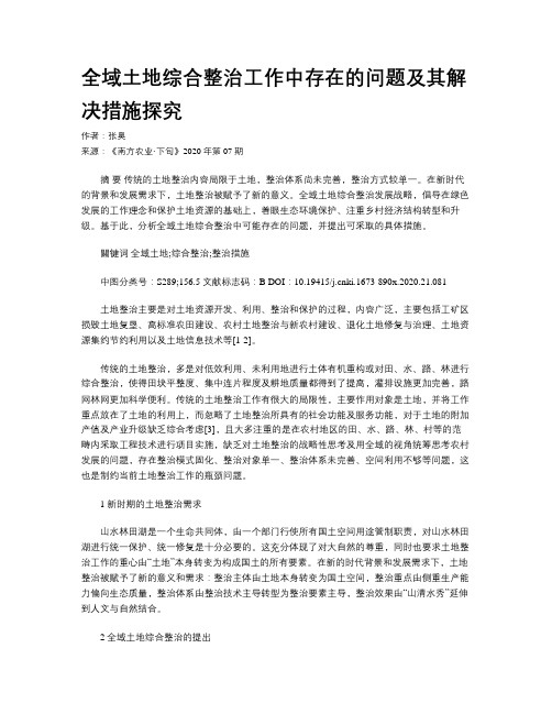 全域土地综合整治工作中存在的问题及其解决措施探究