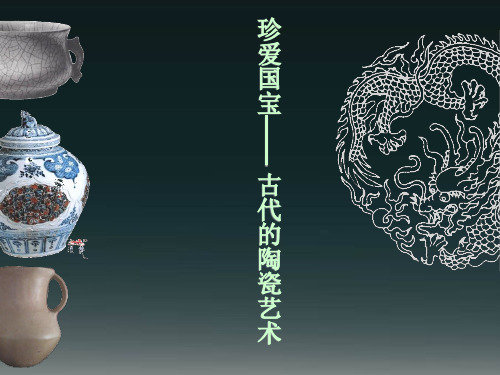 人教版美术五年级下册《珍爱国宝──古代的青铜艺术》PPT课件