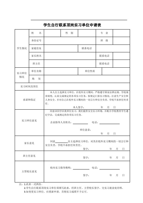 学生自行联系顶岗实习单位申请表