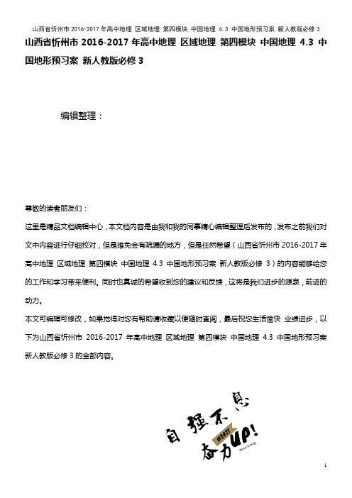 高中地理 区域地理 第四模块 中国地理 4.3 中国地形预习案 新人教版必修3(2021年整理)