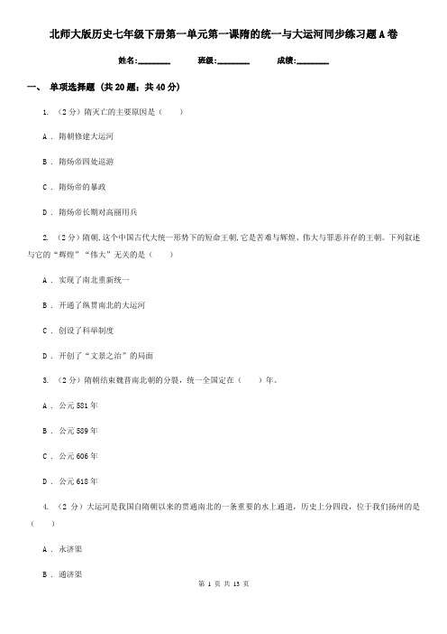 北师大版历史七年级下册第一单元第一课隋的统一与大运河同步练习题A卷