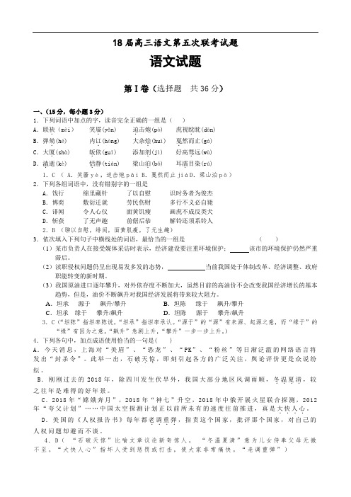 最新-2018届高三语文第五次联考试题 精品
