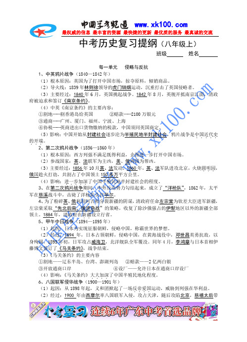 2010年中考八年级历史上册复习提纲