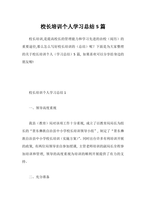 校长培训个人学习总结5篇