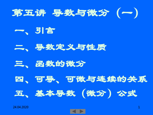 清华微积分(高等数学)课件第五讲导数与微分(一)35页PPT