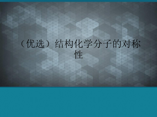 (优选)结构化学分子的对称性