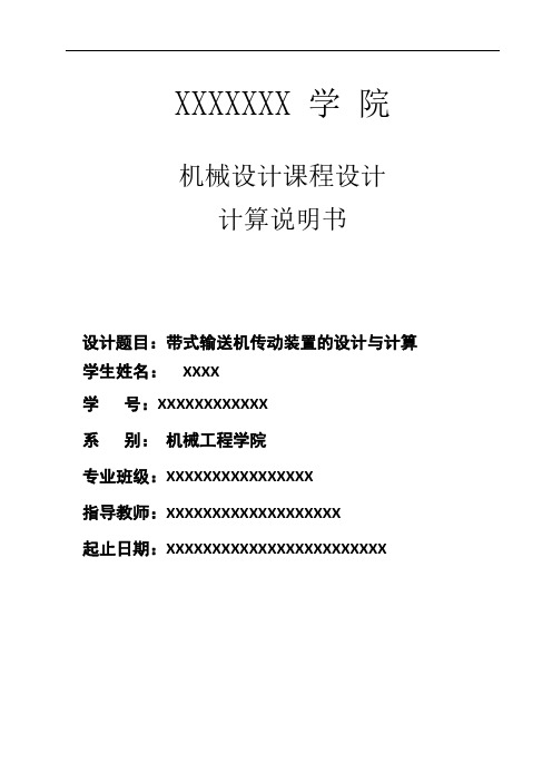 带式输送机传动装置的设计与计算