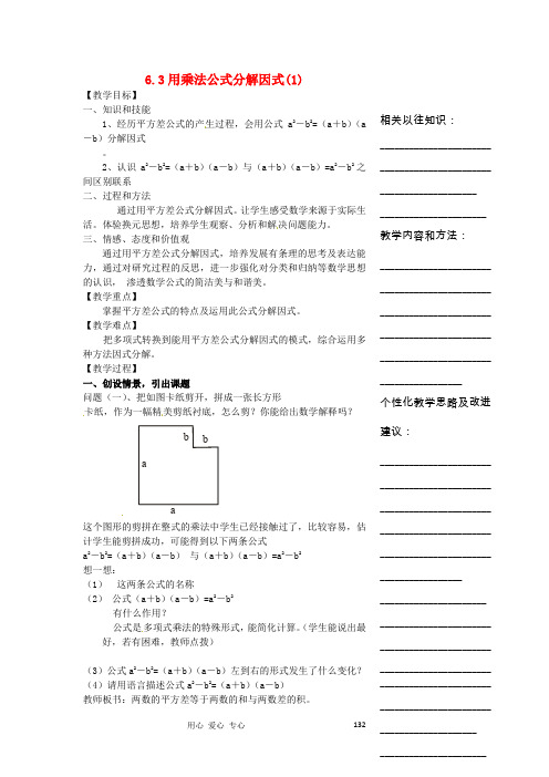 浙江省温州市瓯海区实验中学七年级数学下册 6.3用乘法公式分解因式(1)教案【精品教案】