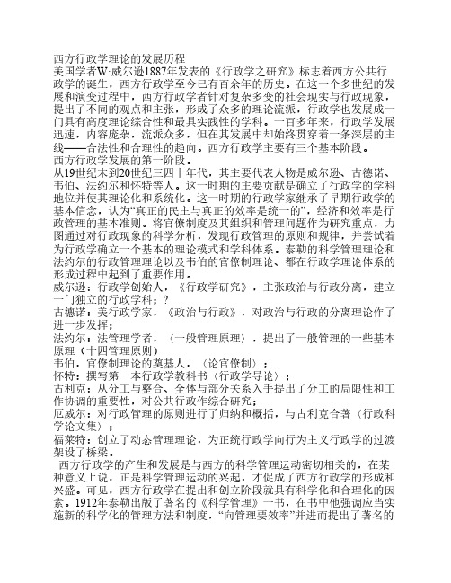 西方行政学理论的发展历程