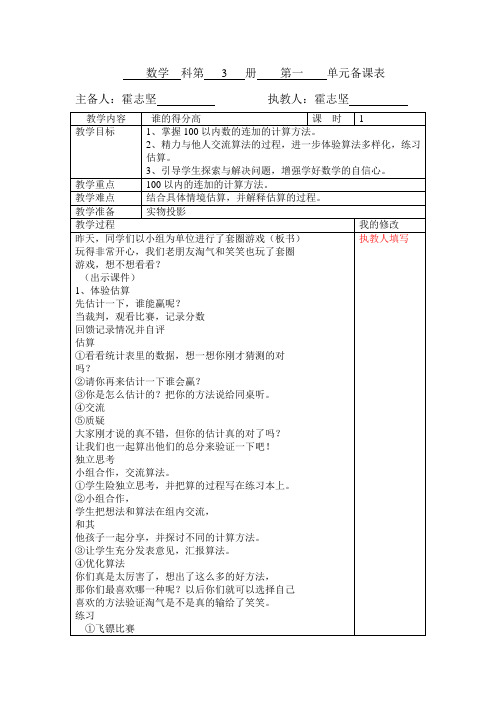数学科第  三  册  第一  单元备课表[1]