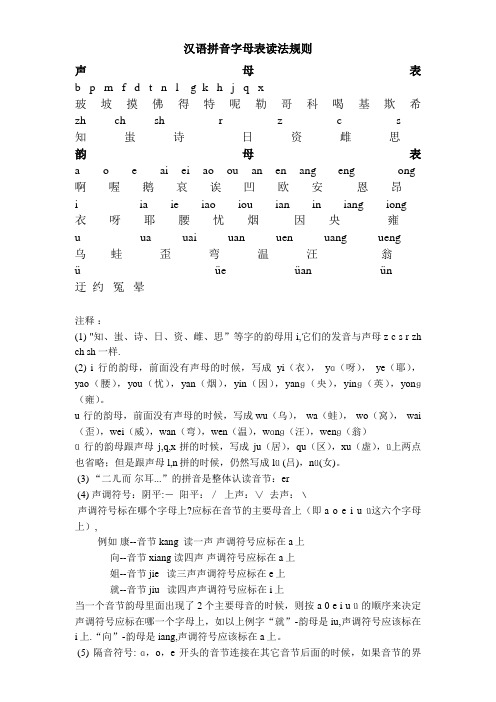 汉语拼音字母表读法规则