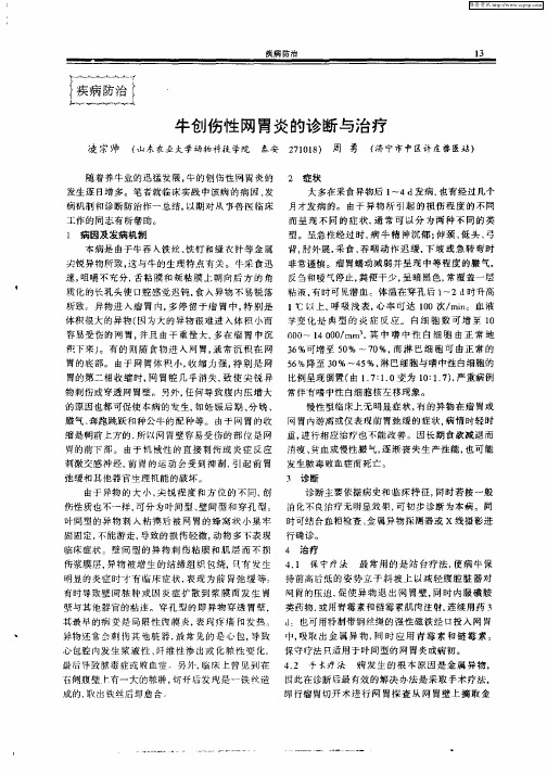 牛创伤性网胃炎的诊断与治疗