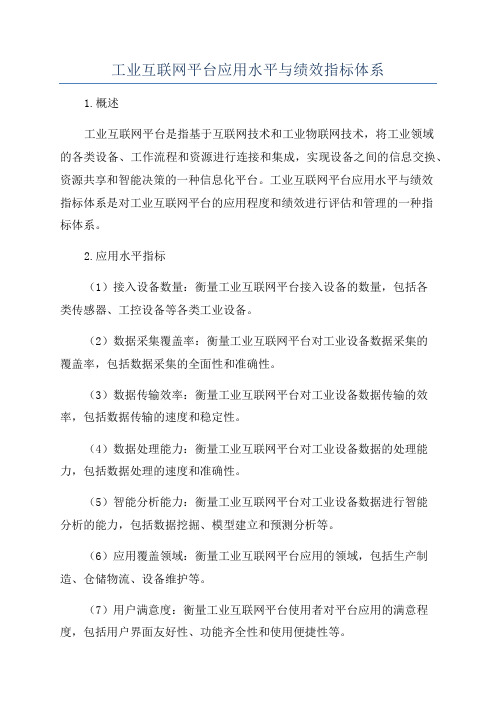 工业互联网平台应用水平与绩效指标体系