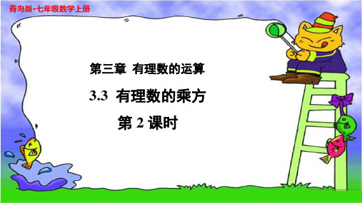 《有理数的乘方》(第2课时)示范公开课教学PPT课件【青岛版七年级数学上册】