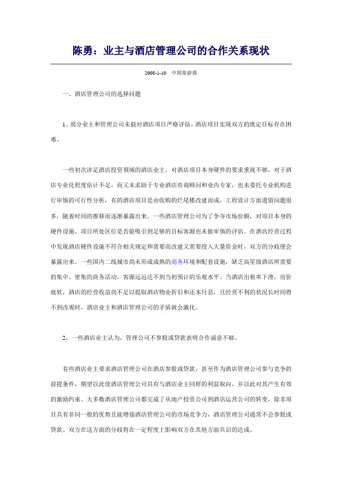 酒店业主和酒店管理公司的合作关系现状