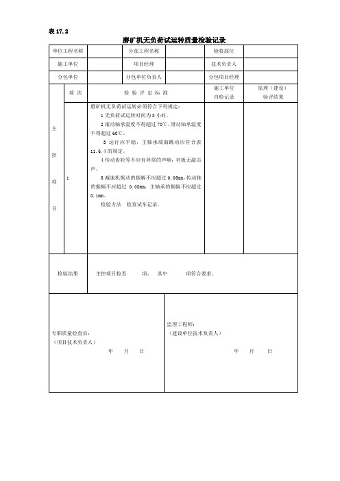 磨矿机无负荷试运转质量检验记录