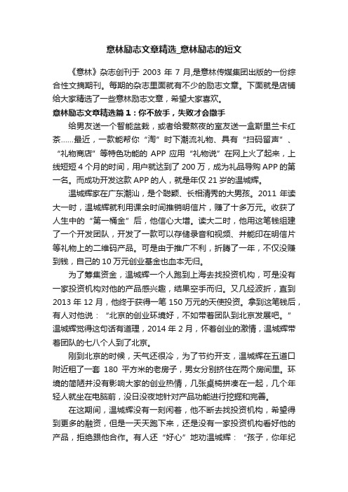 意林励志文章精选_意林励志的短文